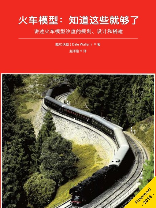 Title details for 火车模型：知道这些就够了 (Model Trains Everything you need to know about Model Trains) by Dale Waller - Available